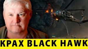 ВСКРЫЛАСЬ ПРАВДА: Виновник провального вылета Black Hawk раскрыт!  | Андрей Мартьянов