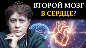 Почему ваше Сердце в 5000 раз мощнее Мозга и как это меняет реальность - Елена Блаватская