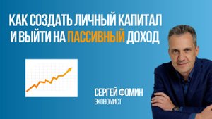 Как создать личный капитал и выйти на пассивный доход