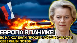 Европа замерзает! Путин достал кувалду  Северный поток стал оружием России! Урсула в панике!