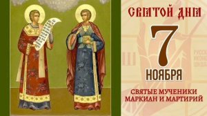 Мученики Маркиан и Мартирий