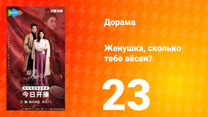 Жёнушка, сколько тебе вёсен? 23 серия