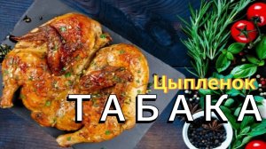 ЦЫПЛЕНОК ТАБАКА (тапака)  Вкуснейшая жаренная курица на сковороде