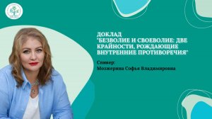 Безволие и своеволие: две крайности, рождающие внутренние противоречия (Мозжерина С.В.)