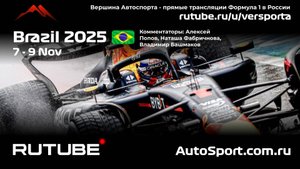 Ф1 Основная Квалификация Бразилия - 21 этап 2025 А. П. и Н. Ф. (Формула 1 - Ф1) Автогонки Гран При