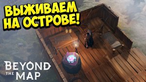ВЫЖИВАЕМ НА ОСТРОВЕ! Beyond the Map - ОБЗОР/ПРОХОЖДЕНИЕ!🔥