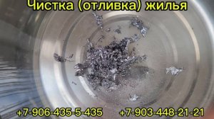 ОТЛИВКА (ЧИСТКА) ЖИЛЬЯ