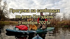 Протоками Потудани. Ноябрьская прогулка на сапбордах 03.11.25