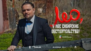 Лео, у нас сибирские обстоятельства, 2025, #1 официальный трейлер. Ди Каприо на съёмках в России