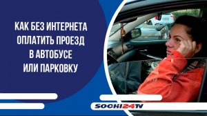 Как без интернета оплатить проезд в автобусе или парковку