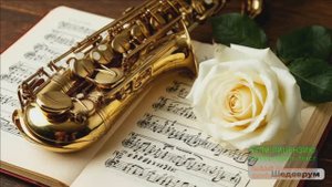 СЕГОДНЯ ДЕНЬ РОЖДЕНИЯ САКСОФОНА! ОСЕННИЙ ДЖАЗ