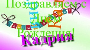 Поздравление с Днём Рождения Кадрии 2