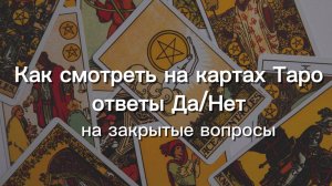 Получаем ответы от Таро Да / Нет на закрытые вопросы