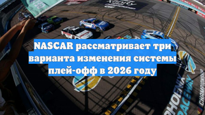 NASCAR рассматривает три варианта изменения системы плей-офф в 2026 году