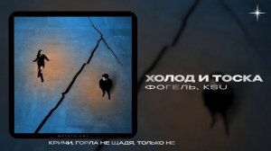 ФОГЕЛЬ, KSU — Холод и тоска (official audio)