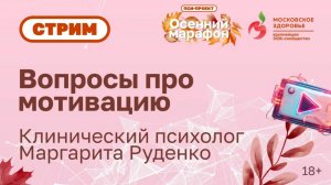 Говорим о мотивации с психологом!