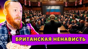 Вот за что Британии ненавидит Россию