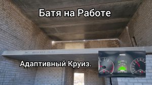 Адаптивный круиз-контроль на автомобиль.