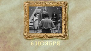 БЫЛО! Историческая рубрика от 06.11.2025