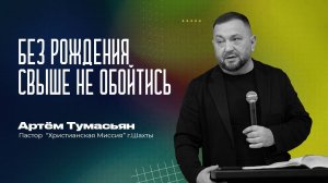 БЕЗ РОЖДЕНИЯ СВЫШЕ НЕ ОБОЙТИСЬ | Пастор Артём Тумасьян | 2 ноября 2025 г.