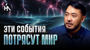 Готовьтесь! Случилось необратимое! В конце ноября, каждый это ощутит. Алтай Серибай