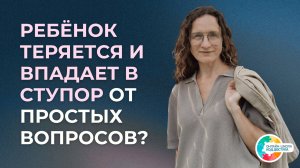 Прямые вопросы = стресс для ребёнка. РАС, ЗПРР, СДВГ.