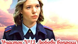 Участок № 13. Любовь вопреки 4 Сезон 2025 Сюжет и дата выхода Сериал (ТВЦ)