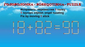 ГОЛОВОЛОМКА - BOSHQOTIRMA – PUZZLE.  Спичка. 18+82=90, 19+23=35, 16+23=33, 15+20=33