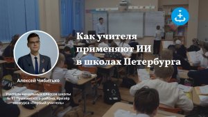 Как учителя применяют ИИ в школах Петербурга