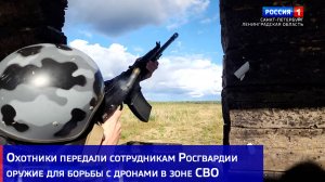 Охотники передали сотрудникам Росгвардии оружие для борьбы с дронами в зоне СВО
