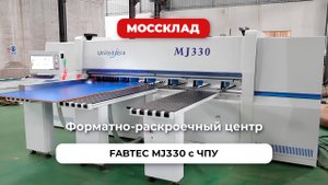 Форматно-раскроечный центр MJ330 с ЧПУ