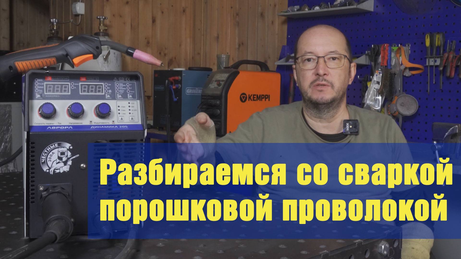 Разбираемся со сваркой порошковой (самозащитной) проволокой. смотреть онлайн