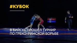 "Кубок Единства" по греко-римской борьбе прошел в Бийске