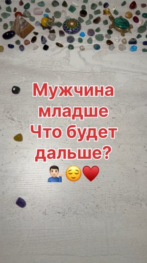 МУЖЧИНА МЛАДШЕ, ЧТО БУДЕТ ДАЛЬШЕ?