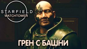 У ЗВЕЗД ЕСТЬ ГЛАЗА. Starfield (Watchtower). Прохождение #11