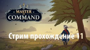 Master of Command Акт 3 Пикардия часть 11 Российская Империя