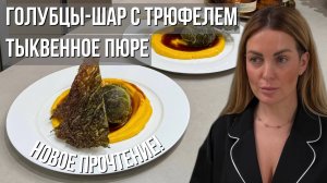 Новое прочтение | Голубцы-шар с трюфелем & тыквенное пюре