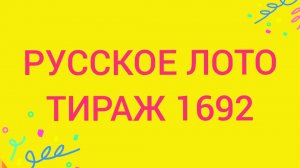 РУССКОЕ ЛОТО ТИРАЖ 1692 . Проверить билет Русское Лото 1692 . Русское лото 1692