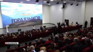 Премьера документального фильма «Гора языков» прошла в историческом парке «Россия - моя история»