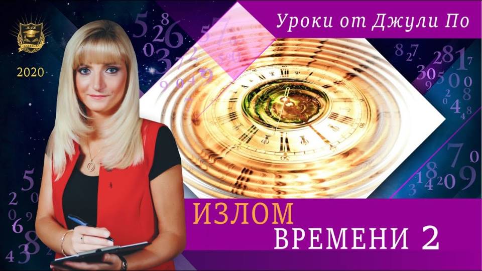 59. 2020.12.09 Нумерологический урок от Джули По _ Излом времени. Мы и двухтысячники