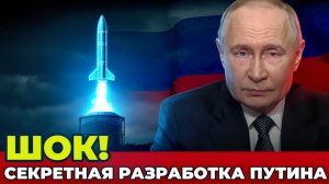 СРОЧНО! Секретная Разработка Путина Поставит Мир На Колени! СРОЧНЫЕ НОВОСТИ!