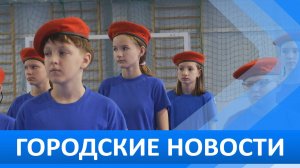 Городские новости 6 ноября 2025