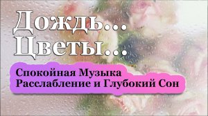 Дождь, Цветы и Спокойная Музыка | Расслабление и Глубокий Сон 🌧️🌸🌧️