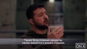 Зеленский - Дай!