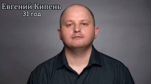 Видеовизитка, Евгений Кипень