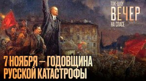 7 Ноября — годовщина русской катастрофы