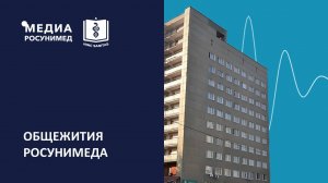 Общежития Российского университета медицины