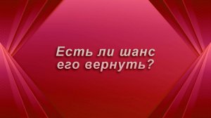 Неожиданно! Есть ли шанс его вернуть?  Таро Гадание Расклад