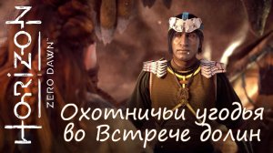 Horizon Zero Dawn™ ([2] Охотничьи угодья во Встрече долин)