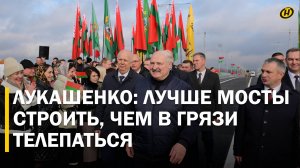 КОРРУПЦИЯ – ЭТО РЖАВЧИНА! Лукашенко – об экономике, сельском хозяйстве, украинцах / Открытие моста